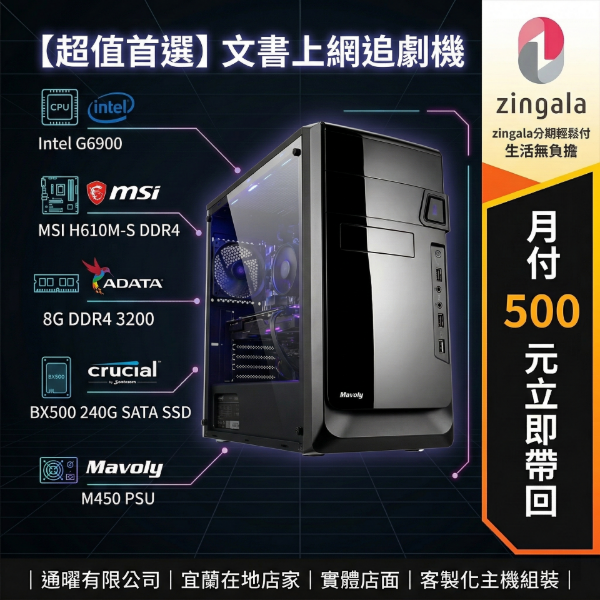圖片 【Intel微星】文書上網追劇桌機｜G6900電腦主機｜8G/240G SSD極速開機｜全新保固