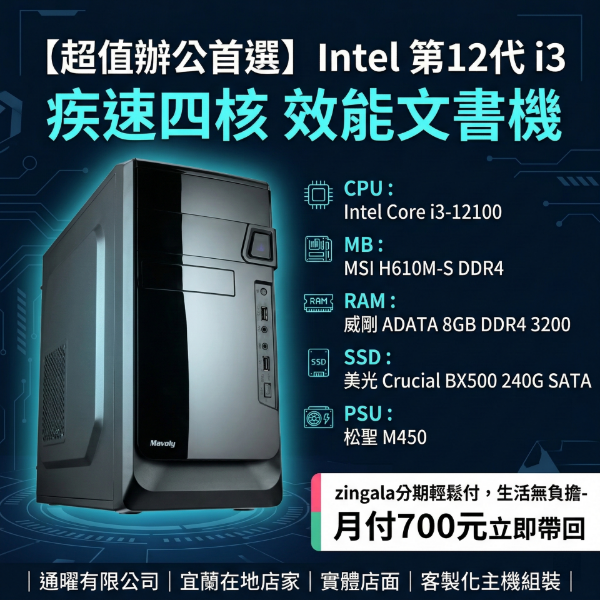 圖片 【Intel】高效辦公學習桌機｜第12代i3四核電腦｜秒開240G SSD主機｜實體店保固