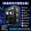 圖片 MSI微星【暢玩3A大作】i5級八核心+RTX 5060 強效電競電腦 🔥 電腦｜主機｜桌機｜保固 🛡️ 客製化