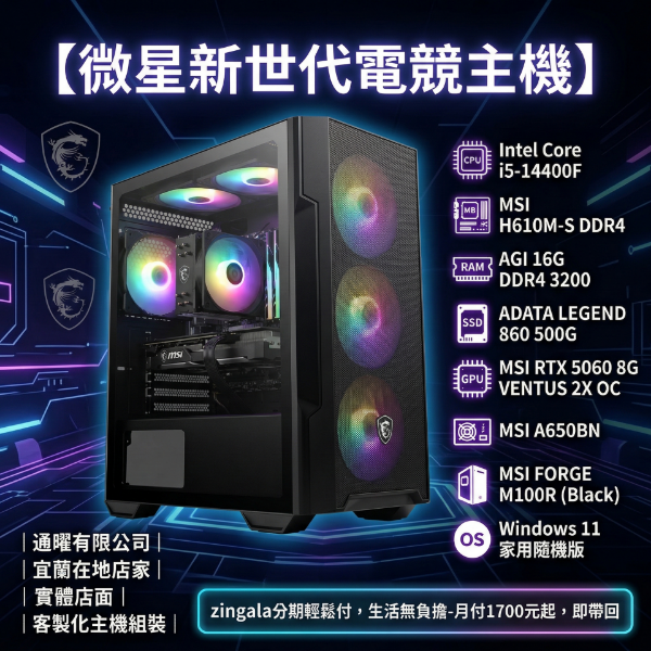 圖片 MSI微星【暢玩3A大作】i5級八核心+RTX 5060 強效電競電腦 🔥 電腦｜主機｜桌機｜保固 🛡️ 客製化