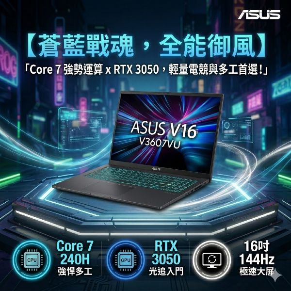 圖片 ASUS V16 V3607VJ-0121K240H 靜謐黑 華碩蒼藍戰魂效能筆電/Core 7-240H/RTX3050 6G/16GB DDR5/512GB PCIe/16吋 16:10 FHD+ 144Hz/W11🎈送保護套/滑鼠墊/鍵盤膜🎈