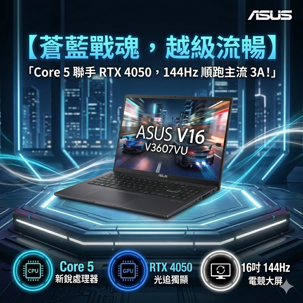圖片 ASUS 華碩V16 16吋電競筆電黑色(Intel Core 5 210H/16GB/512GB/RTX 4050-6G/WIN11/V3607VU-0091K210H)🎈送保護套/滑鼠墊/鍵盤膜🎈