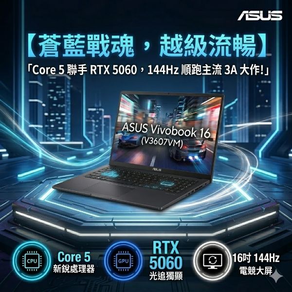 圖片 ⭐️ASUS V16 V3607VM-0041K210H 靜謐黑 華碩蒼藍戰魂效能筆電/Core 5-210H/RTX5060 8G/16GB DDR5/512GB PCIe/16吋 16:10 FHD+ 144Hz/W11⭐️