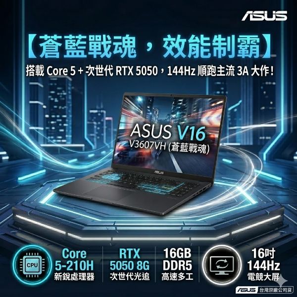 圖片 ⭐️ASUS V16 V3607VH-0021K210H 靜謐黑 華碩蒼藍戰魂效能筆電/Core 5-210H/RTX5050 8G/16GB DDR5/512GB PCIe/16吋 16:10 FHD+ 144Hz/W11⭐️