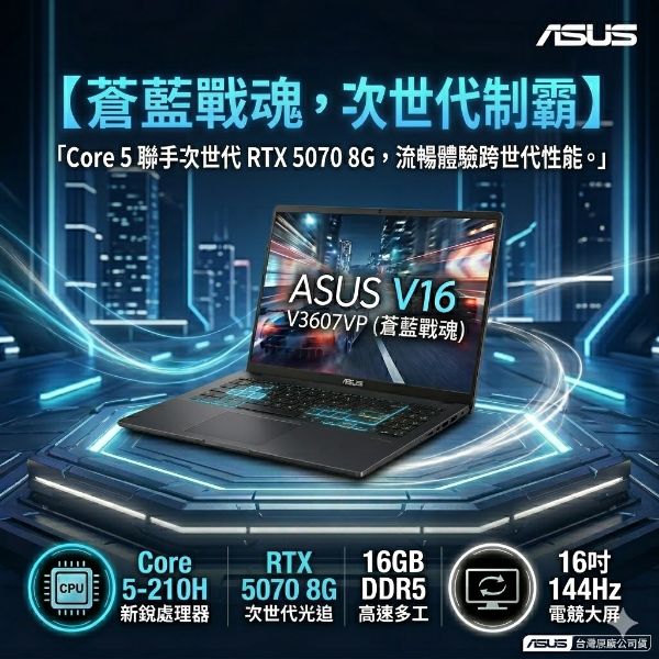 圖片 ⭐️ASUS V16 V3607VP-0021K210H 靜謐黑 華碩蒼藍戰魂效能筆電/Core 5-210H/RTX5070 8G/16GB DDR5/512GB PCIe/16吋 16:10 FHD+ 144Hz/W11⭐️