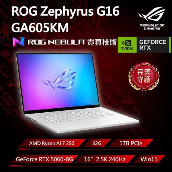 圖片 華碩 ROG Ryzen AI 7 350/RTX5060/32G/1T/16吋 鉑月銀 GA605KM-0022H350H-NBLO
