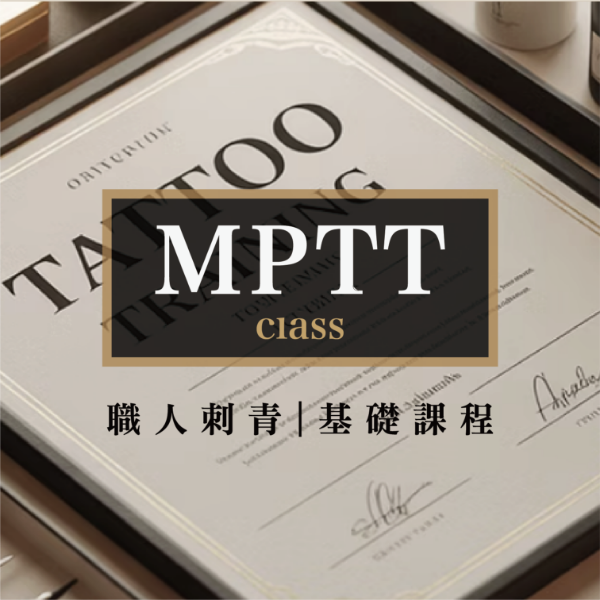 圖片 刺青基礎課程