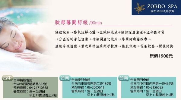 圖片 台中／台南 佐布朵SPA美學館 臉部馨蘭舒緩（90分鐘）
