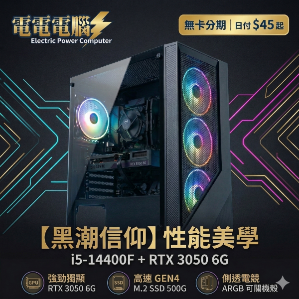 圖片 【暗黑戰神】電電電腦・3070 黑科技海景房 | i5-14400F + RTX 3050 | 贈一鍵還原+到府收送 | 日付$45起