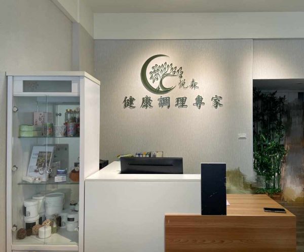 圖片 悦森健康調理專家中草藥補氣足浴＋玫鹽循環負離子活絡足薰50分