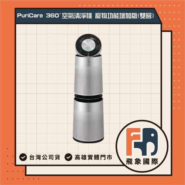 圖片 【限時特價】LG PuriCare™ 360°空氣清淨機 - 寵物功能增加版/適用30坪 (雙層)