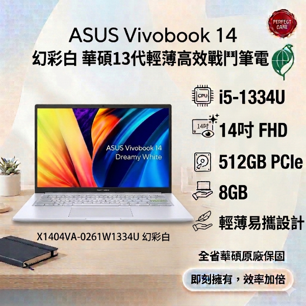 圖片 ⭐️ASUS Vivobook 14 X1404VA-0261W1334U 幻彩白 華碩13代輕薄高效戰鬥筆電/i5-1334U/Iris Xe/8GB/512G PCIe/14吋 FHD/W11⭐️