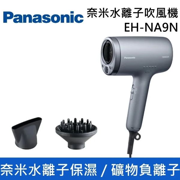 圖片 Panasonic 國際牌 EH-NA9N 奈米水離子吹風機 EH-NA9N-H 柔霧灰 台灣公司貨