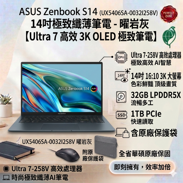 圖片 ⭐️ASUS Zenbook S14 UX5406SA-0032I258V 曜岩灰 華碩OLED時尚極致纖薄EVO認證AI筆電/Ultra 7-258V/32GB LPDDR5X/1TB PCIe/14吋 16:10 3K OLED/W11⭐️