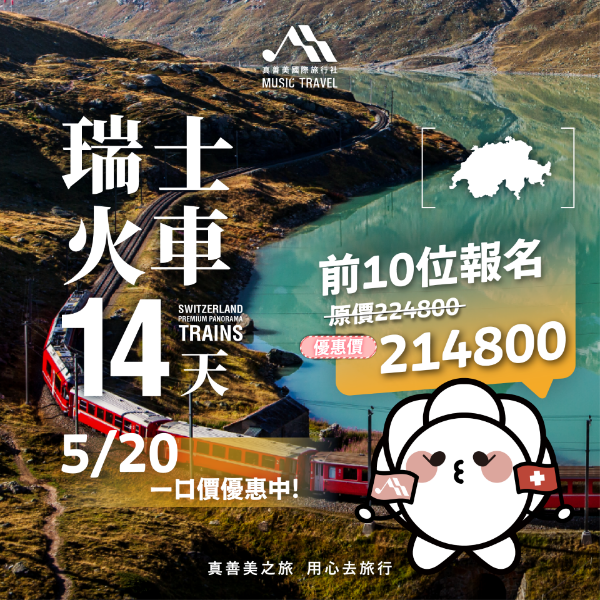 圖片 瑞士景觀火車14天 2026/05/20出發