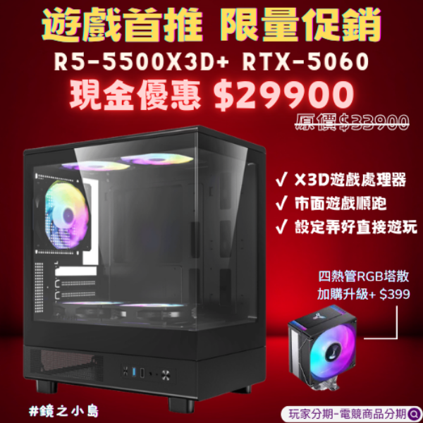 <平價X3D遊戲最強> R5-5500X3D+RTX5060電競機