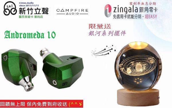 圖片 新竹立聲 | CAMPFIRE AUDIO Andromeda 10 仙女座 10 週年版 台灣公司貨 