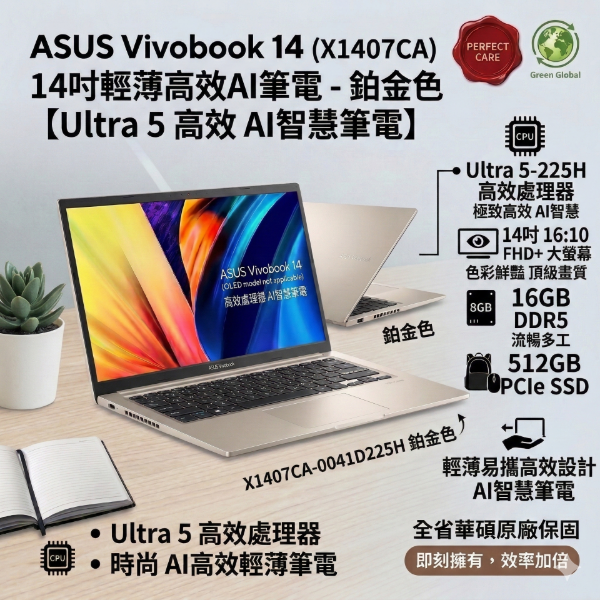 圖片 ASUS Vivobook 14 X1407CA-0041D225H 鉑金色 華碩輕薄高效AI筆電/Ultra 5-225H/16GB DDR5/512GB PCIe/14吋 16:10 FHD+/W11🎈送保護套/滑鼠墊/鍵盤膜🎈