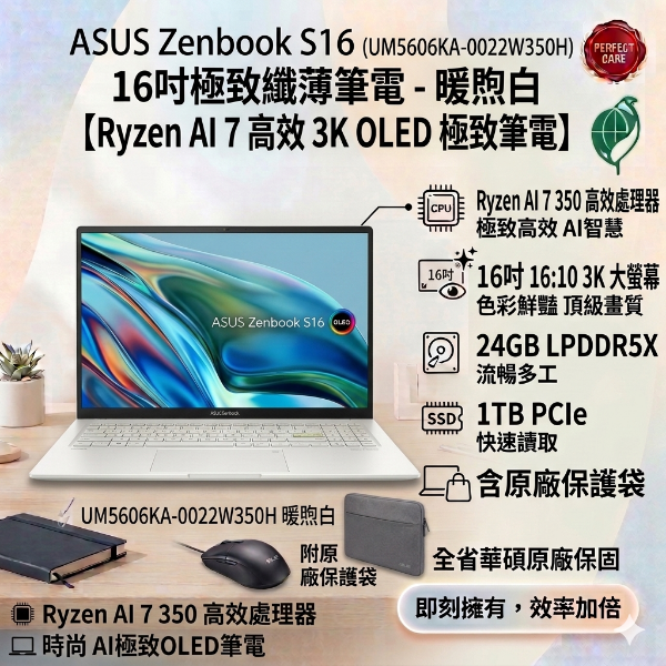 圖片 ASUS Zenbook S 16 UM5606KA-0022W350H 暖煦白 華碩AI時尚極致OLED筆電/Ryzen AI 7 350/24GB LPDDR5X/1TB PCIe/16吋 16:10 3K OLED/W11🎈送保護套/滑鼠墊/鍵盤膜🎈