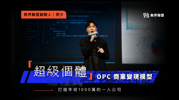 圖片 超級個體OPC系統-VIP課程年訂閱方案