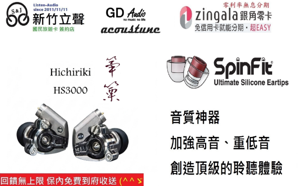 圖片 新竹立聲 | Acoustune HS3000「篳篥｜Hichiriki」台灣公司貨 旗艦級動圈單元耳機 