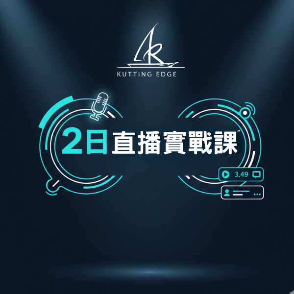 圖片 直播帶貨實戰班