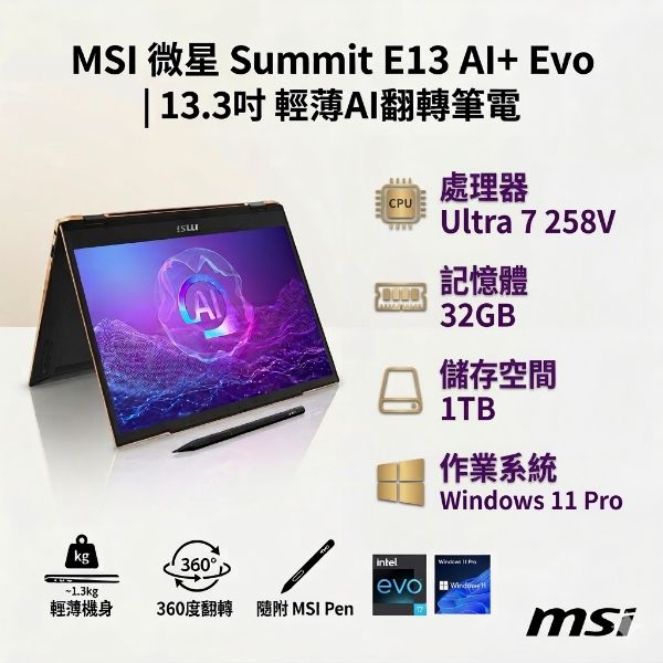 圖片 ⭐️MSI 微星Summit E13 AI+ Evo 13.3吋 輕薄AI翻轉筆電黑色 (Ultra7 258V/32GB/1TB/WIN11PRO/A2VMTG-006TW)⭐️ 