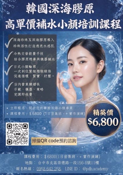 圖片 韓國深海膠原高單價補水小顏培訓課程