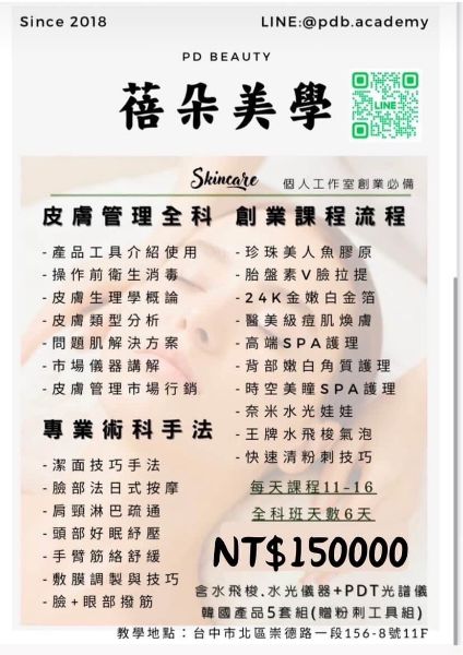 圖片 皮膚管理全科創業課程