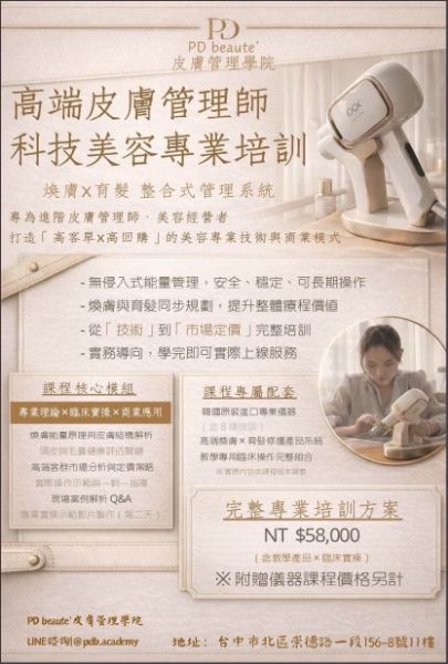 圖片 高端皮膚管理師  x 科技美容專業培訓