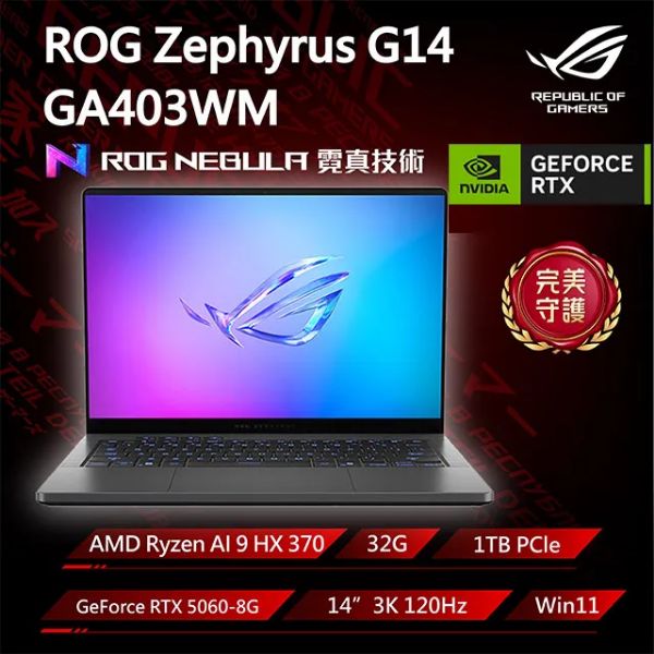 圖片 華碩 ROG Ryzen AI 9 HX/RTX5060/32G/1T/14吋 日蝕灰 GA403WM-0032EHX370-NBLO