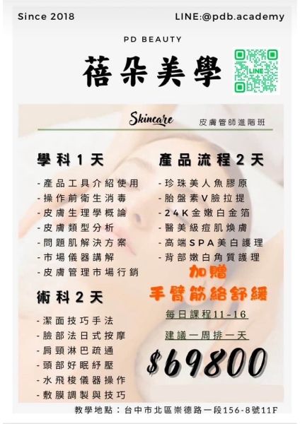 圖片 皮膚管理師進階班