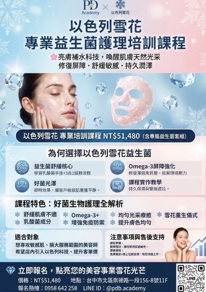 圖片 以色列雪花專業益生菌培訓課程