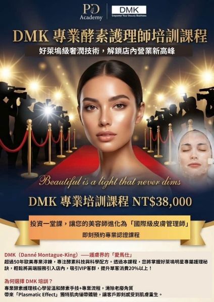 圖片 DMK 專業酵素護理師培訓