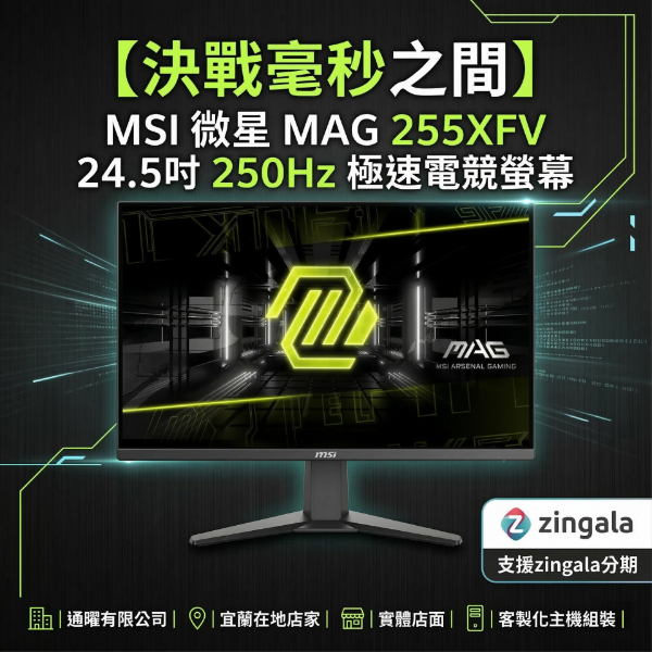 圖片 【MSI微星】電競主機最佳拍檔！桌機電腦螢幕｜MAG 255XFV 24.5吋 250Hz高畫質｜保固