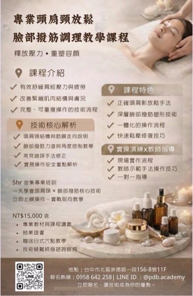 圖片 專業頭肩頸放鬆臉部撥筋課程