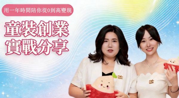 圖片 童裝創業實戰陪跑365 天｜從0到穩定變現