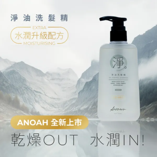 圖片 ANOAH 保濕版淨油洗髪精