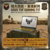 圖片 ⭐️	ASUS TUF Gaming F17 FX707VUR-0252A240H 月影灰 華碩軍規電競筆電/Core 7-240H/RTX4050 6G/16GB DDR5/512GB PCIe/17.3吋 FHD 144Hz/W11/含TUF電競滑鼠⭐️