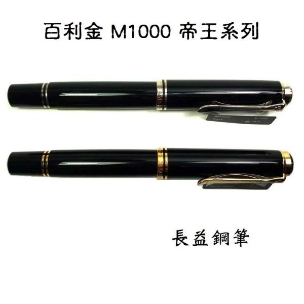 圖片 【長益鋼筆】pelikan 百利金 M1000 帝王系列 黑金夾 黑白夾 18K 德國 另搭贈4001