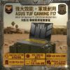 圖片 ASUS TUF Gaming F17 FX707VJB-0032A210H 月影灰 華碩軍規電競筆電/Core 5-210H/RTX3050 6G/16GB DDR5/512GB PCIe/17.3吋 FHD 144Hz/W11/含TUF電競滑鼠🎈送保護套/滑鼠墊/鍵盤膜🎈