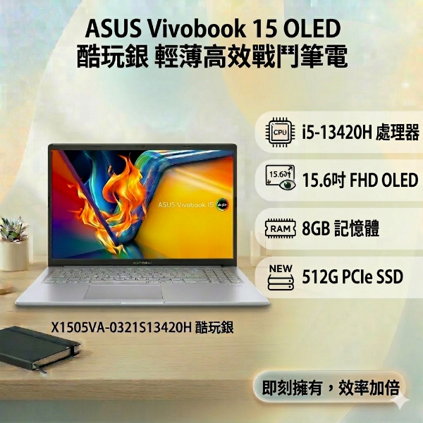 圖片 ASUS Vivobook 15 OLED X1505VA-0321S13420H 酷玩銀 華碩13代OLED輕薄高效戰鬥筆電/i5-13420H/8GB/512G PCIe/15.6吋 FHD OLED/W11🎈送保護套/滑鼠墊/鍵盤膜🎈