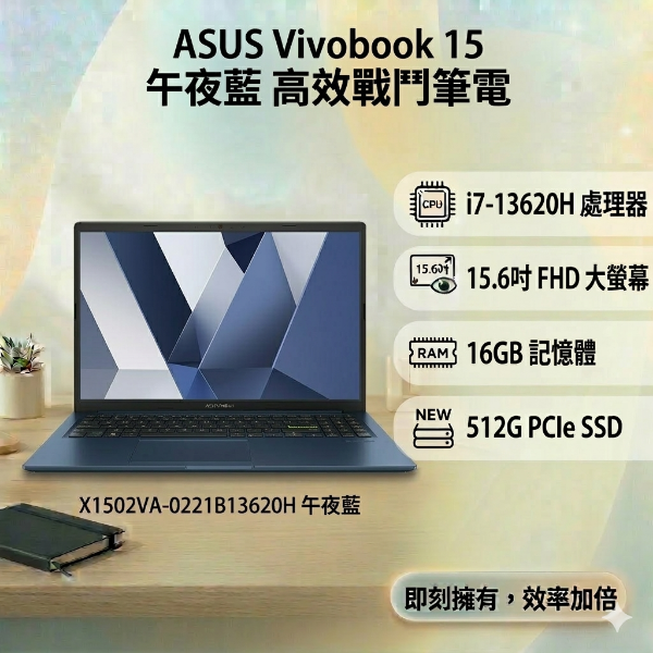 圖片 ASUS Vivobook 15 X1502VA-0221B13620H 午夜藍 華碩高效戰鬥筆電/i7-13620H/16GB/512G PCIe/15.6吋 FHD/W11🎈送保護套/滑鼠墊/鍵盤膜🎈