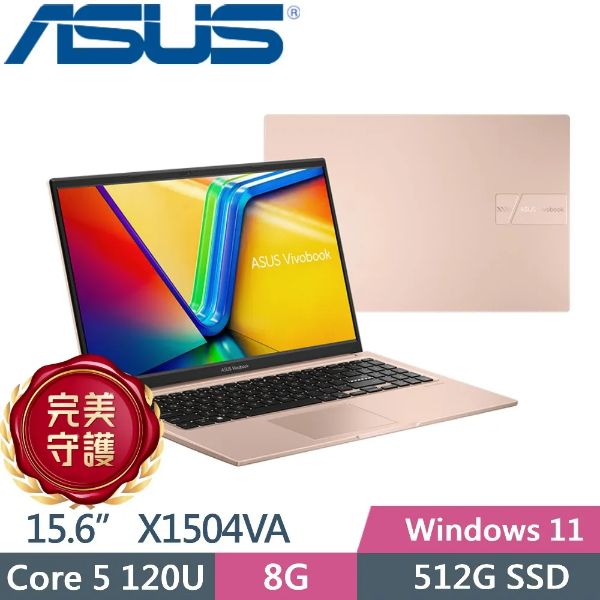 圖片 華碩 VivoBook Core 5 120U/8G/512G/15吋 蜜誘金 X1504VA-0291C120U