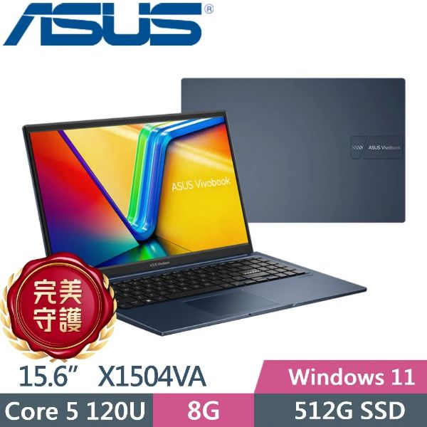 圖片 華碩 VivoBook Core 5 120U/8G/512G/15吋 午夜藍 X1504VA-0281B120U