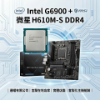圖片 【Intel】老機救星！文書追劇電腦升級包｜G6900+微星H610M 桌機零件｜全新保固