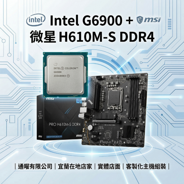 圖片 【Intel】老機救星！文書追劇電腦升級包｜G6900+微星H610M 桌機零件｜全新保固