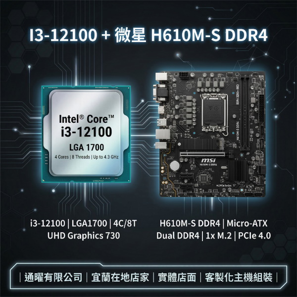 圖片 【Intel+微星】文書影音老機升級包 電腦｜主機｜桌機｜i3-12100+H610M 享原廠保固