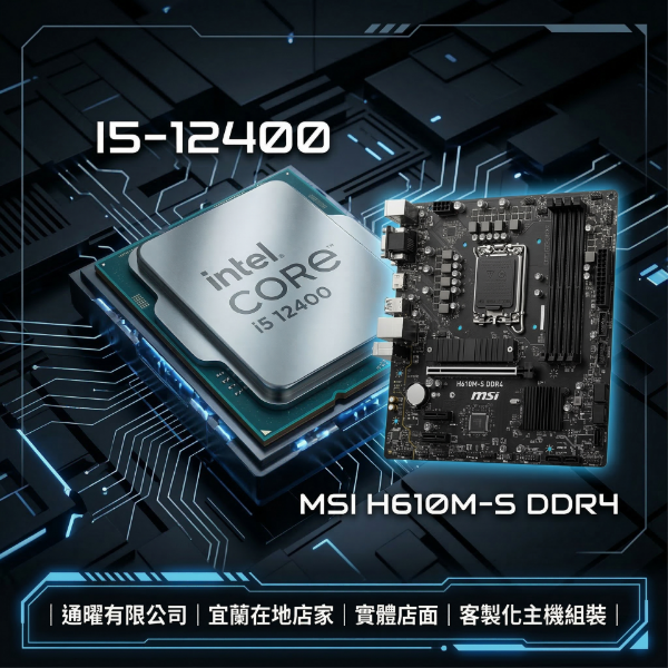 圖片 【微星+Intel】順跑遊戲文書 電腦半套升級包｜i5-12400+H610主機板｜救活老主機 保固