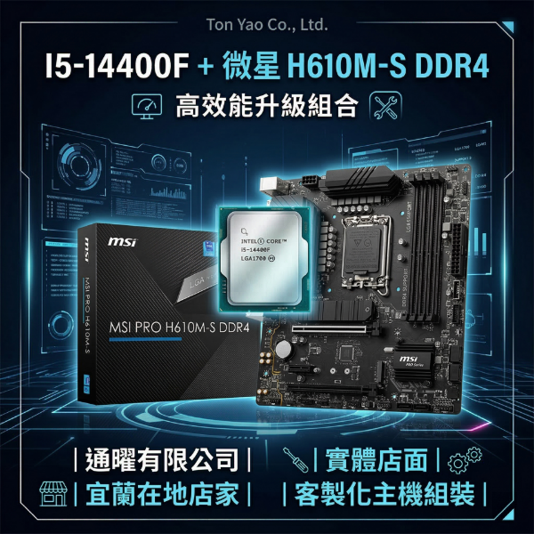 圖片 【Intel/微星】老電腦升級主機組｜i5-14400F十核+H610M-S｜電競辦公桌機｜原廠保固